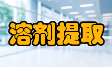 溶剂提取法简介