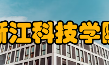 浙江科技学院科研成果
