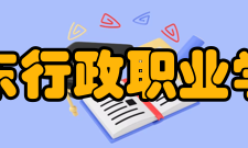 广东行政职业学院合作交流