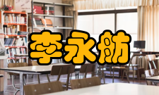 李永舫科研成就