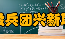 新疆生产建设兵团兴新职业技术学院院系专业