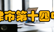 天津市第十四中学领导班子天津市第十四中学有一支团结协作、勤政