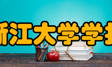 浙江大学学报报道内容