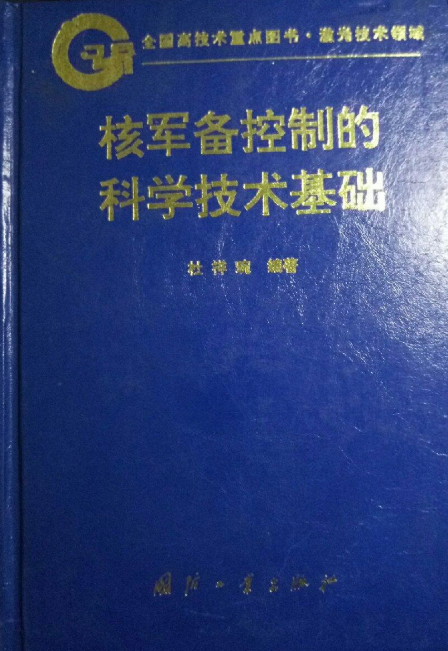 图书推荐：核军备控制的科学技术基础