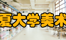 宁夏大学美术学院怎么样？,宁夏大学美术学院好吗