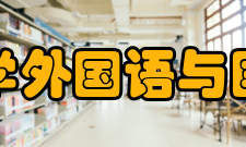 大连海洋大学外国语与国际教育学院主要成就