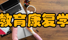 教育康复学质量保障质量管理目标