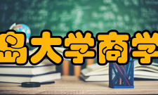 青岛大学商学院科研平台