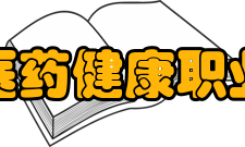 郑州医药健康职业学院师资队伍