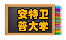 安特卫普大学泰晤士排名多少