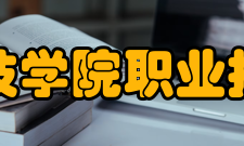 武汉科技学院职业技术学院怎么样？,武汉科技学院职业技术学院好吗