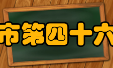 鞍山市第四十六中学素质教育