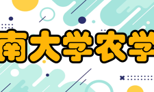 云南大学农学院师资力量