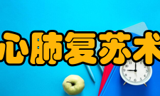 心肺复苏术呼吸支持及时