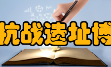 重庆抗战遗址博物馆门票信息