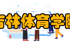 吉林体育学院院系专业