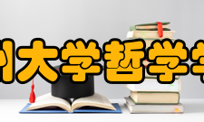 郑州大学哲学学院学科平台