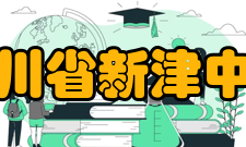 四川省新津中学社团活动介绍