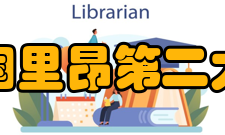 法国里昂第二大学办学历史