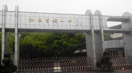 江西省吉安市第一中学师资力量建校以来