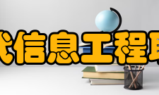 安徽现代信息工程职业学院院系专业