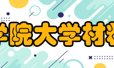 中国科学院大学材料科学与光电技术学院怎么样？,中国科学院大学材料科学与光电技术学院好吗