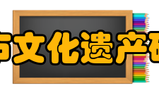 重庆市文化遗产研究院部门职责