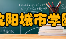 沈阳城市学院学校荣誉