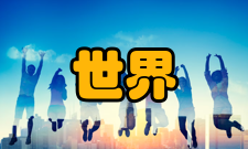 世界三大数学猜想起源