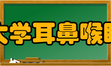 山东大学耳鼻喉眼学报资源平台