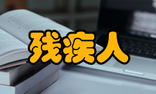 残疾人参加普通高等学校招生全国统一考试管理规定（暂行）附件1