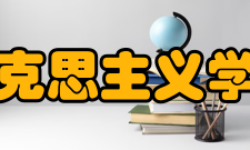 浙江师范大学马克思主义学院学术科研学院