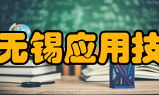 清华大学无锡应用技术研究院