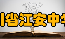 四川省江安中学校办学思路四川省江安中学校在长期的办学实践中