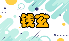 钱玄同史学贡献