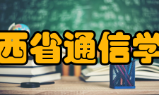 陕西省通信学会主要业绩