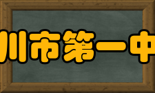 吴川市第一中学社团文化介绍