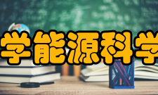 电子科技大学能源科学与工程学院怎么样