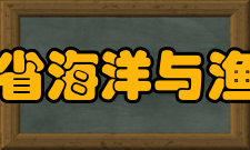 辽宁省海洋与渔业厅内设机构