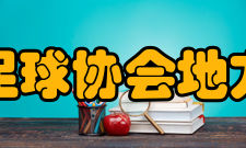 韩国足球协会地方协会