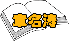 章名涛人才培养主讲课程章名涛在清华大学