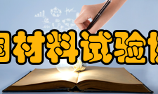 美国材料试验协会24000标准