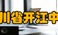 四川省开江中学体育成绩