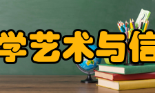 大连工业大学艺术与信息工程学院院系专业据