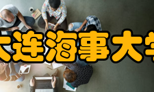 大连海事大学学科建设