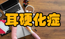 耳硬化症治疗原则1