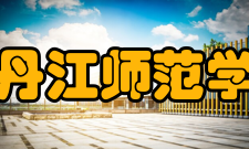 牡丹江师范学院建设成果