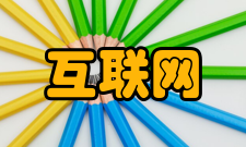 互联网网络核心协议