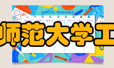 湖南师范大学工学院图书资料室