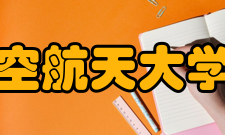 北京航空航天大学法学院怎么样？,北京航空航天大学法学院好吗